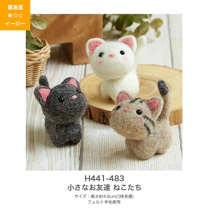 ハマナカ 羊毛フェルト キット セット / Hamanaka(ハマナカ) 羊毛