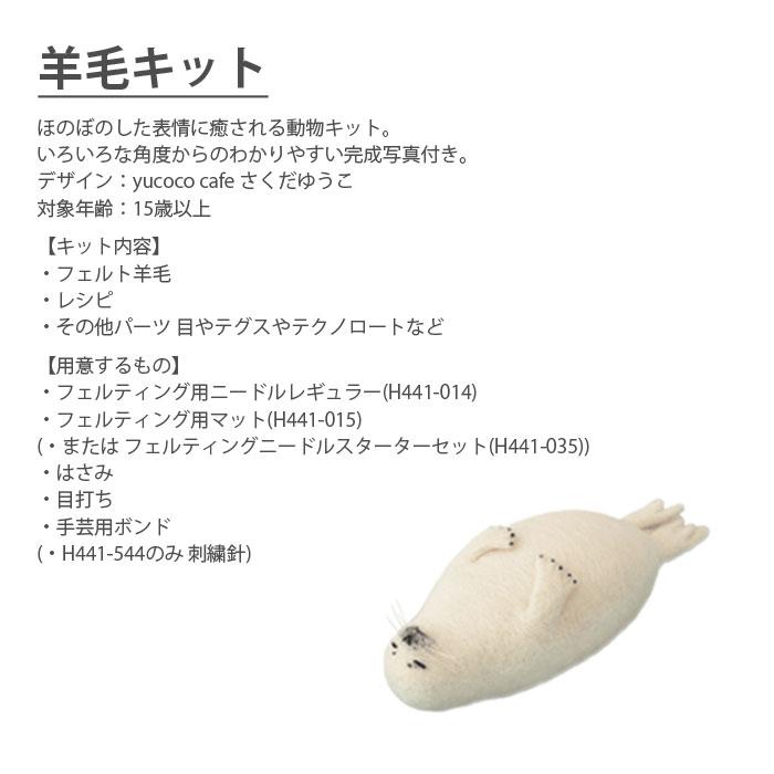 ハマナカ 羊毛フェルト キット セット / Hamanaka(ハマナカ) 羊毛