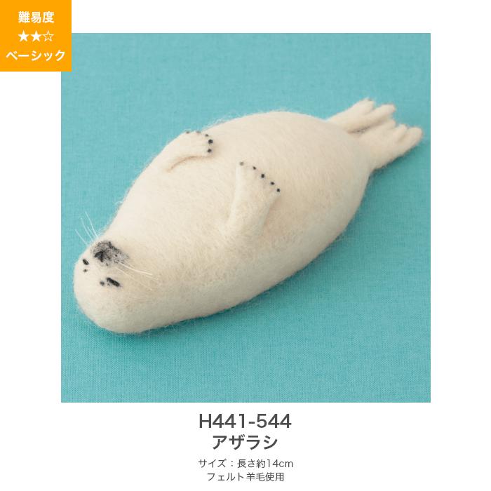 羊毛フェルト キット セット Hamanaka ハマナカ 羊毛キット フェルト羊毛でつくるほのぼの動物 Hm H441 543 毛糸 手芸 コットン柳屋 通販 Yahoo ショッピング