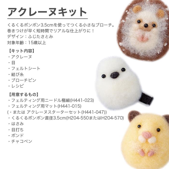 ハマナカ アクレーヌ キット セット / Hamanaka(ハマナカ) アクレーヌ
