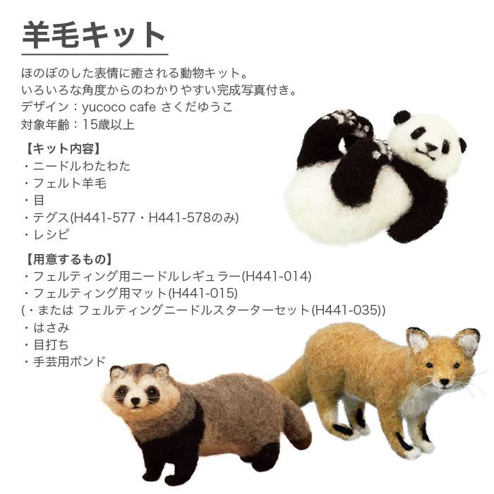 ハマナカ 羊毛フェルト キット セット / Hamanaka(ハマナカ) 羊毛 