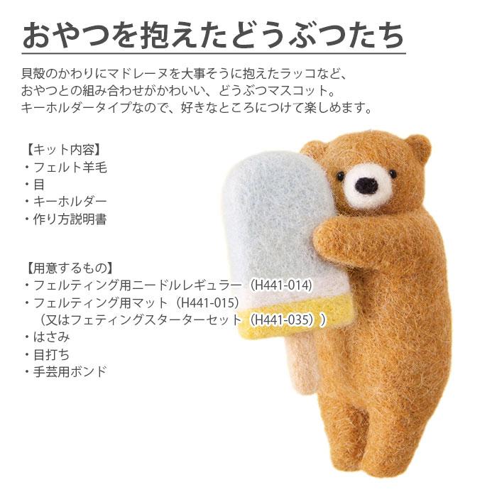 ハマナカ 羊毛フェルト キット セット / Hamanaka(ハマナカ) フェルト