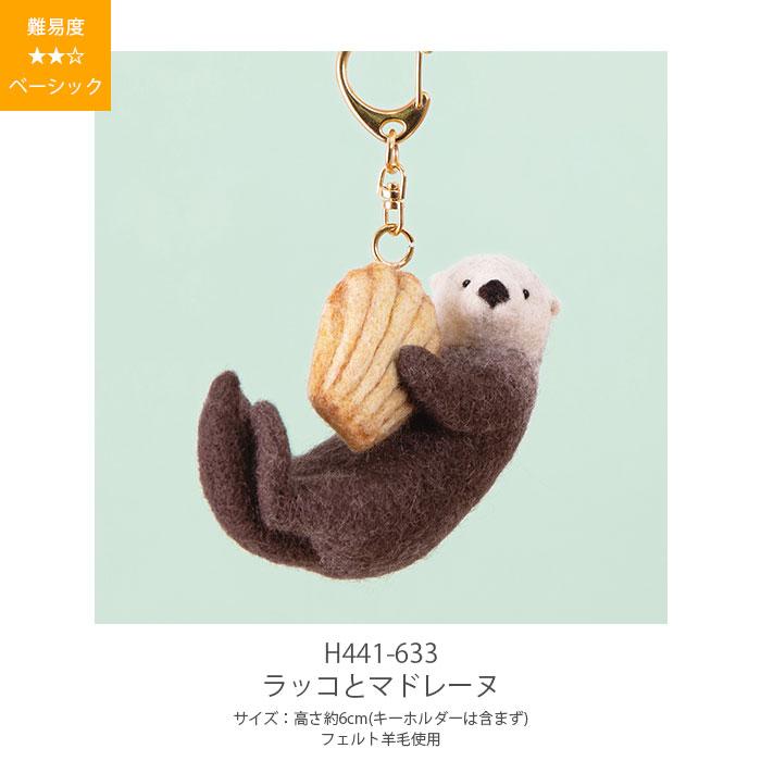 ハマナカ 羊毛フェルト キット セット / Hamanaka(ハマナカ) フェルト