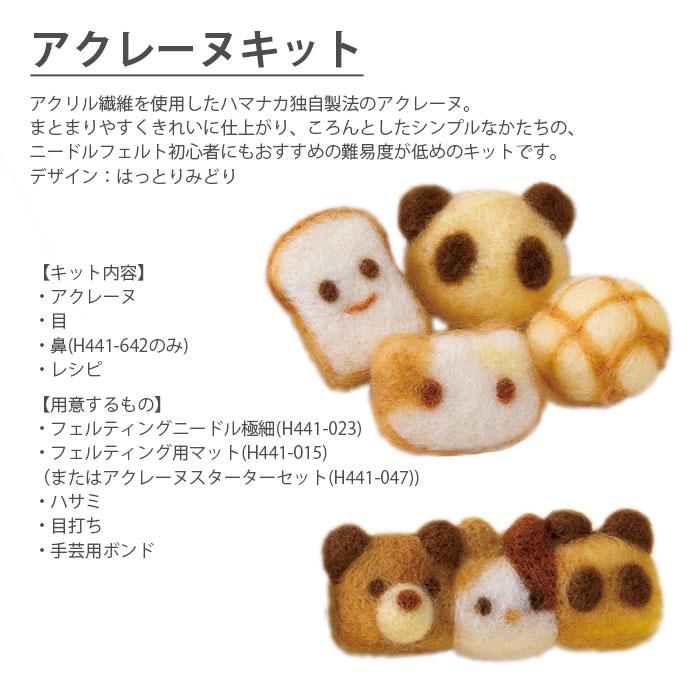 ハマナカ アクレーヌ マスコット キット セット / Hamanaka(ハマナカ