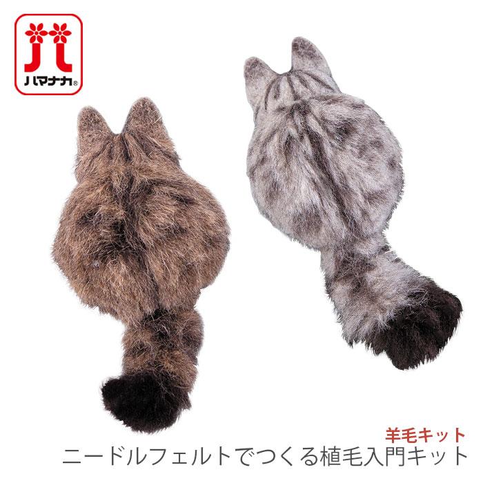 羊毛フェルト　専用ページ ハマナカ 羊毛フェルト キット セット / Hamanaka(ハマナカ) 羊毛