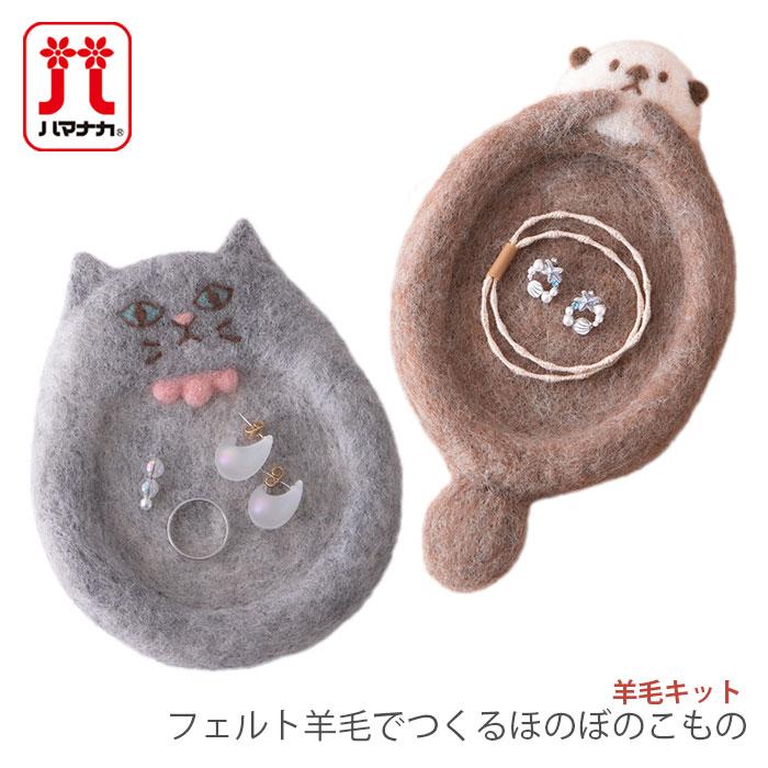 ハマナカ 羊毛フェルト キット セット / Hamanaka(ハマナカ) 羊毛