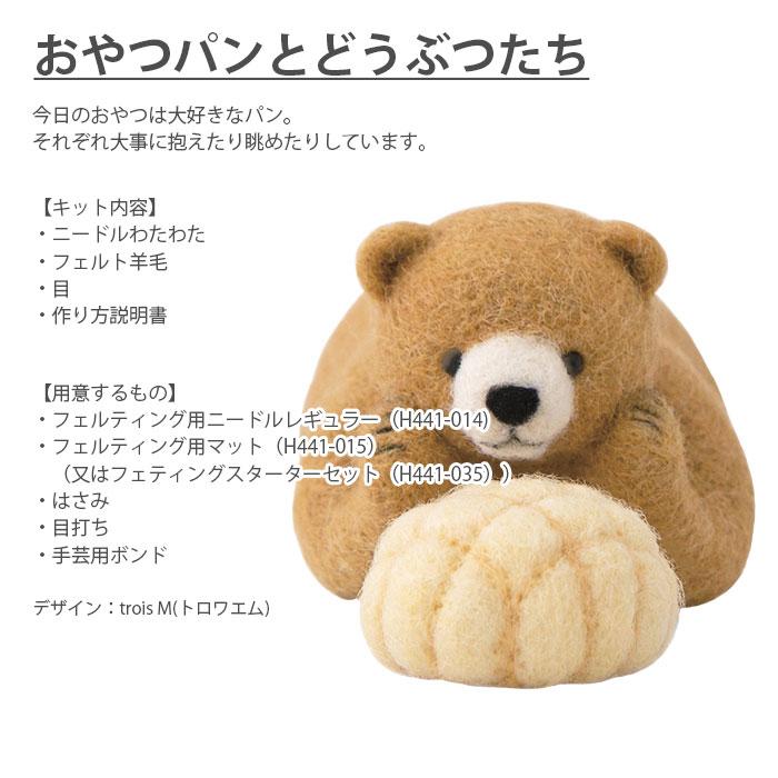 ハマナカ 羊毛フェルト キット セット / Hamanaka(ハマナカ) 羊毛