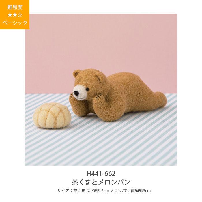 ハマナカ 羊毛フェルト キット セット / Hamanaka(ハマナカ) 羊毛