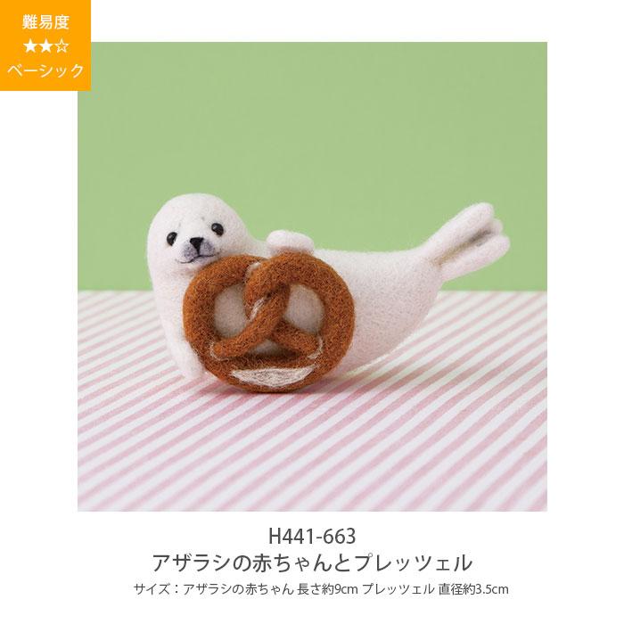 ハマナカ 羊毛フェルト キット セット / Hamanaka(ハマナカ) 羊毛