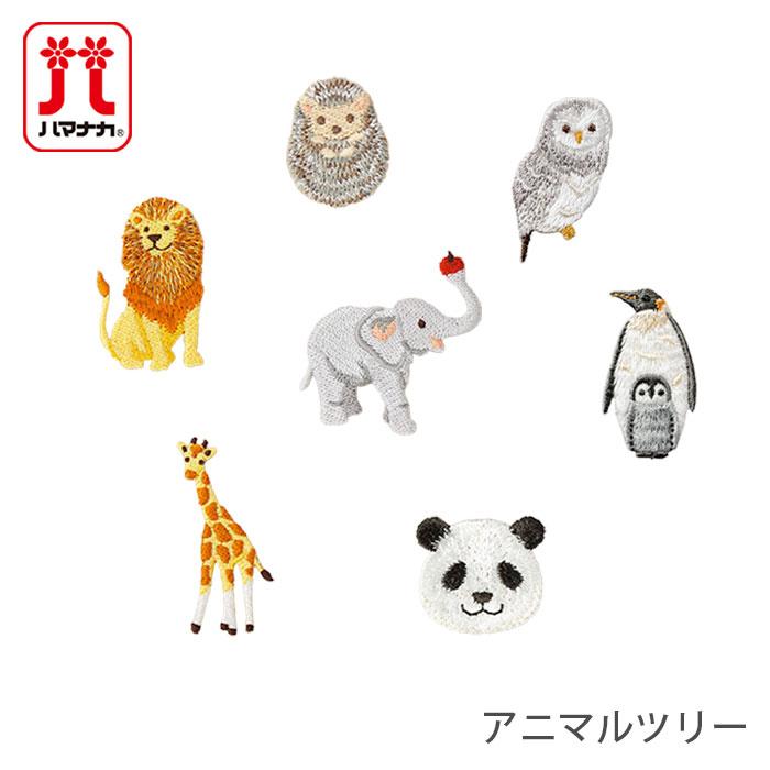 ハマナカ ワッペン アイロン 動物 刺繍 / Hamanaka(ハマナカ) ワッペン
