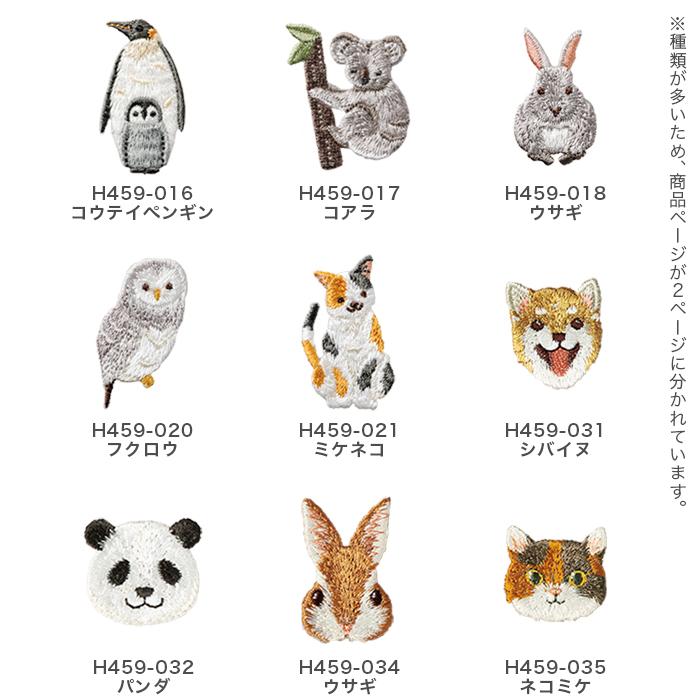 ハマナカ ワッペン アイロン 動物 刺繍 / Hamanaka(ハマナカ) ワッペン