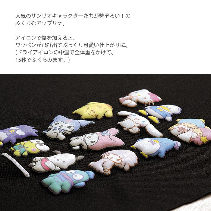 ハマナカ ワッペン アイロン SANRIO Hamanaka(ハマナカ) ふくらむ