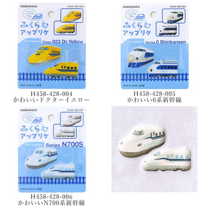 ハマナカ ワッペン アイロン 新幹線 / Hamanaka(ハマナカ) 鉄道