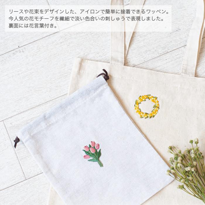 ワッペン アイロン 花 刺繍 Hamanaka ハマナカ ワッペン ナチュラルブーケ Hm H459 075 毛糸 手芸 コットン柳屋 通販 Yahoo ショッピング