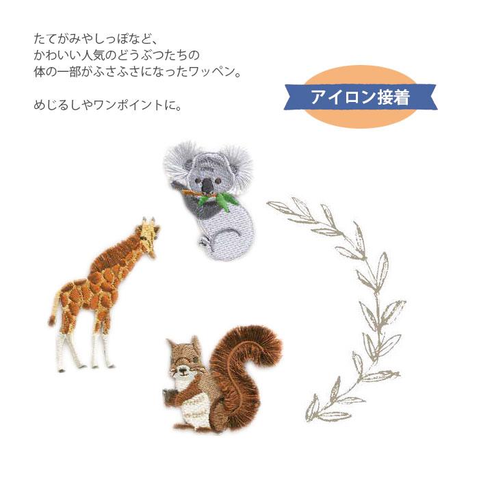 ハマナカ ワッペン アイロン 動物 どうぶつ Hamanaka(ハマナカ