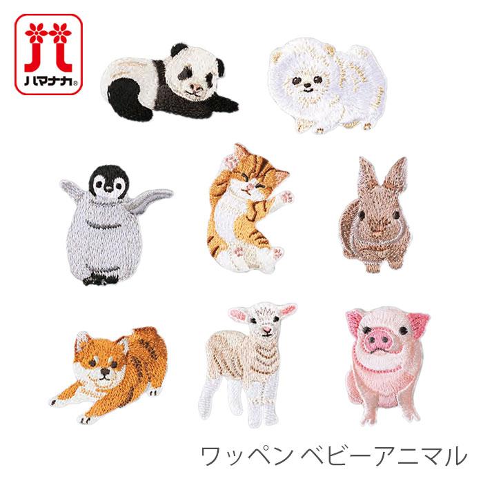 chan 動物　リボン　ワッペン　9種類 ハマナカ ワッペン アイロン 動物 赤ちゃん どうぶつ Hamanaka
