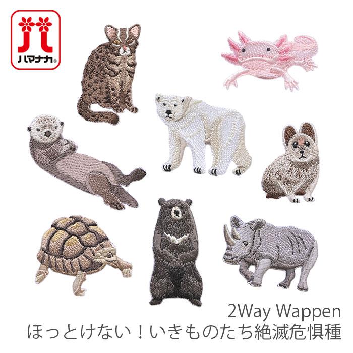 ハマナカ ワッペン アイロン 動物 / Hamanaka(ハマナカ) 2Way Wappen