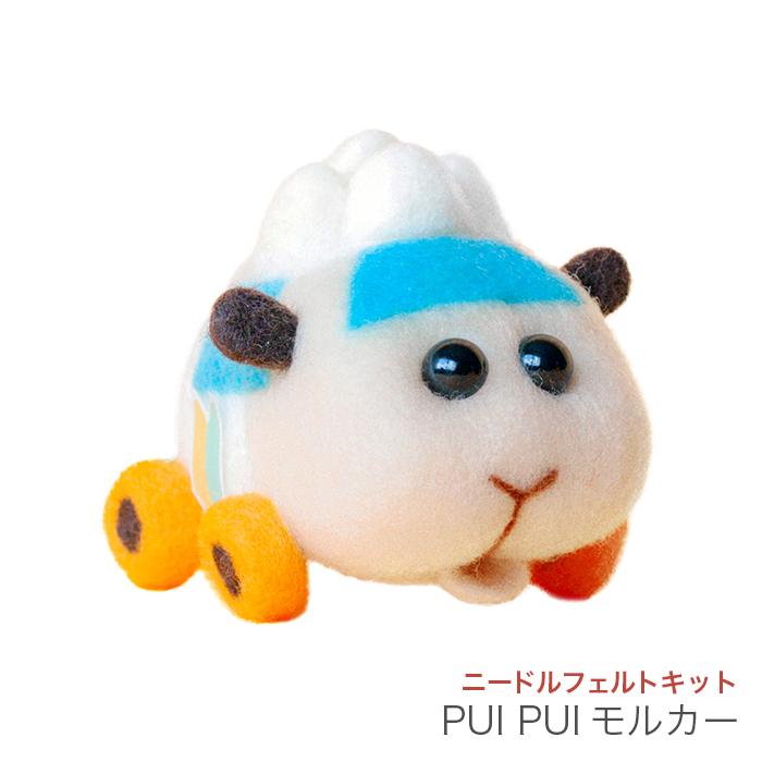 ニードルフェルトでつくる PUI モルカー アビー : 毛糸・手芸
