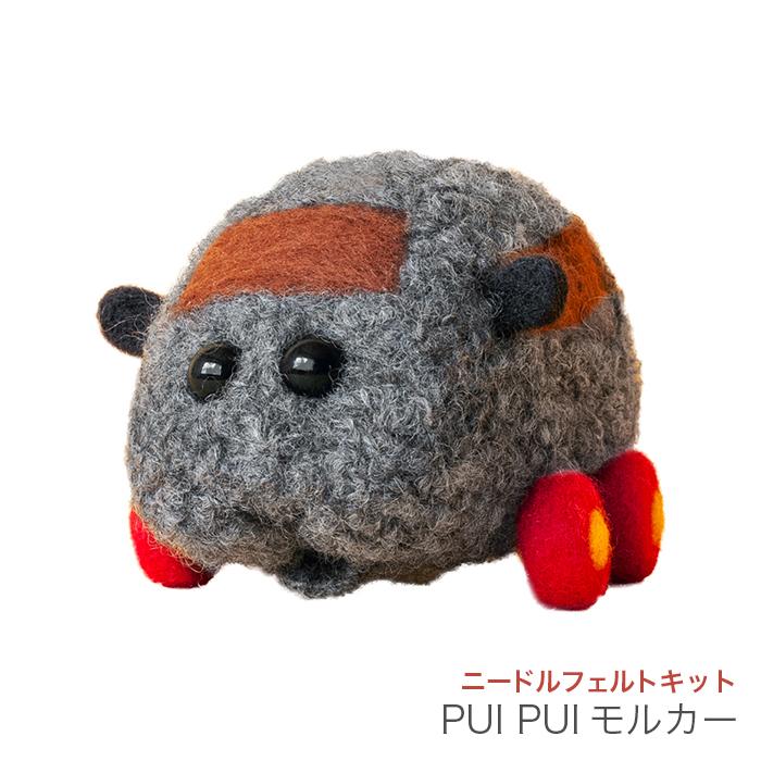 ニードルフェルトでつくる PUI モルカー テディ : 毛糸・手芸