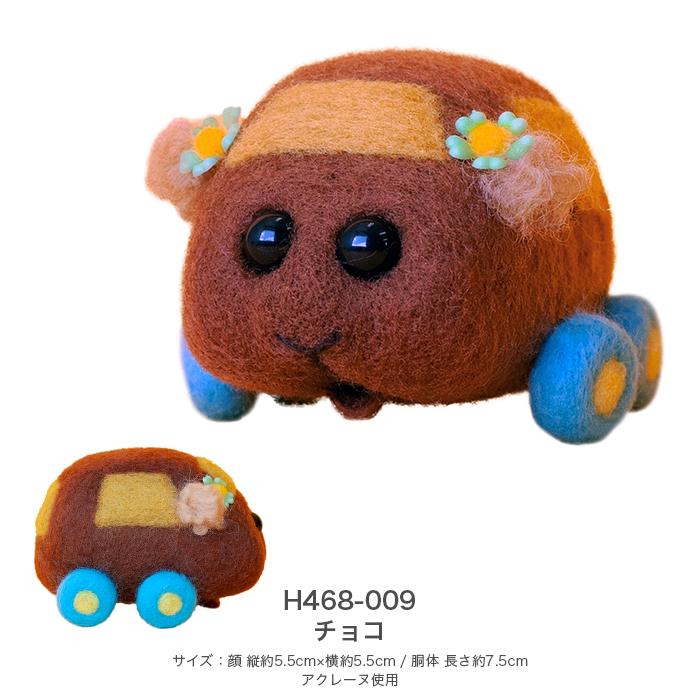 ニードルフェルトでつくる PUI モルカー チョコ : 毛糸・手芸