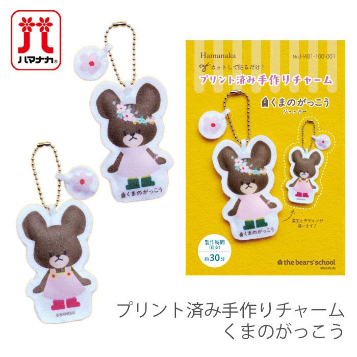 ハマナカ ワッペン アイロン くまのがっこう ジャッキー Hamanaka