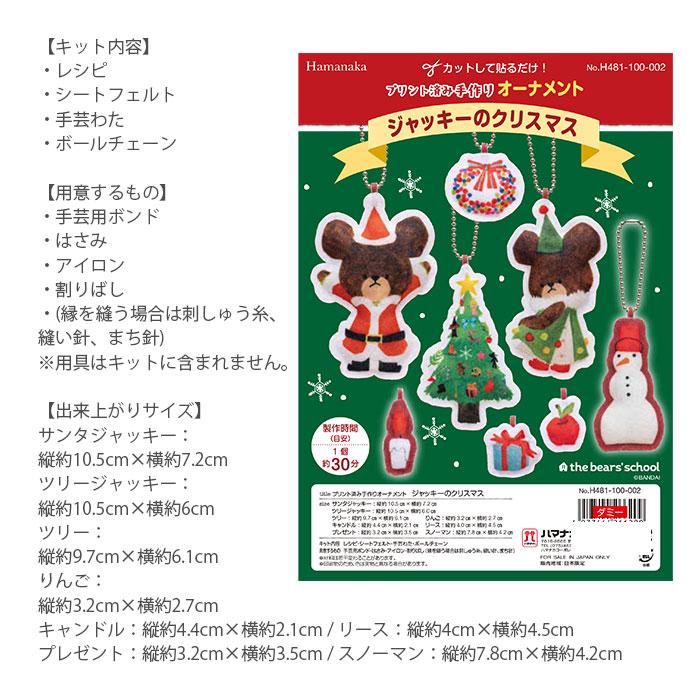 ハマナカ オーナメント くまのがっこう ジャッキー Hamanaka(ハマナカ