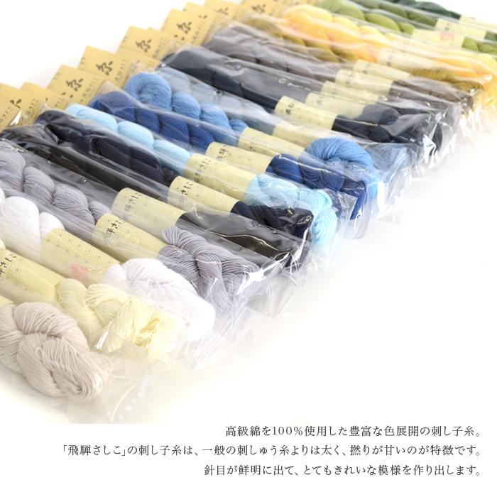 刺し子 さしこ 飛騨さしこ 刺し子糸 さしこ糸 / 単色 1 (寒色系