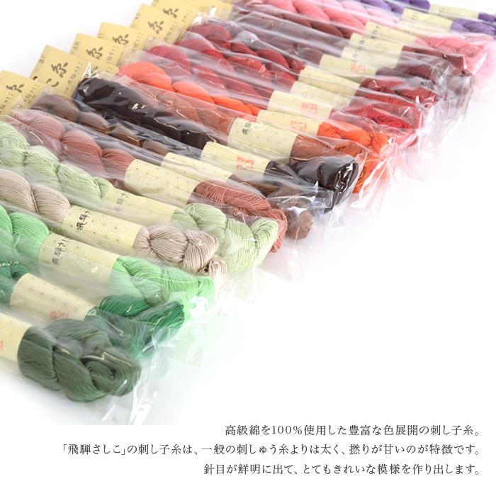 刺し子 さしこ 飛騨さしこ 刺し子糸 さしこ糸 / 単色 2 (暖色系 No.31