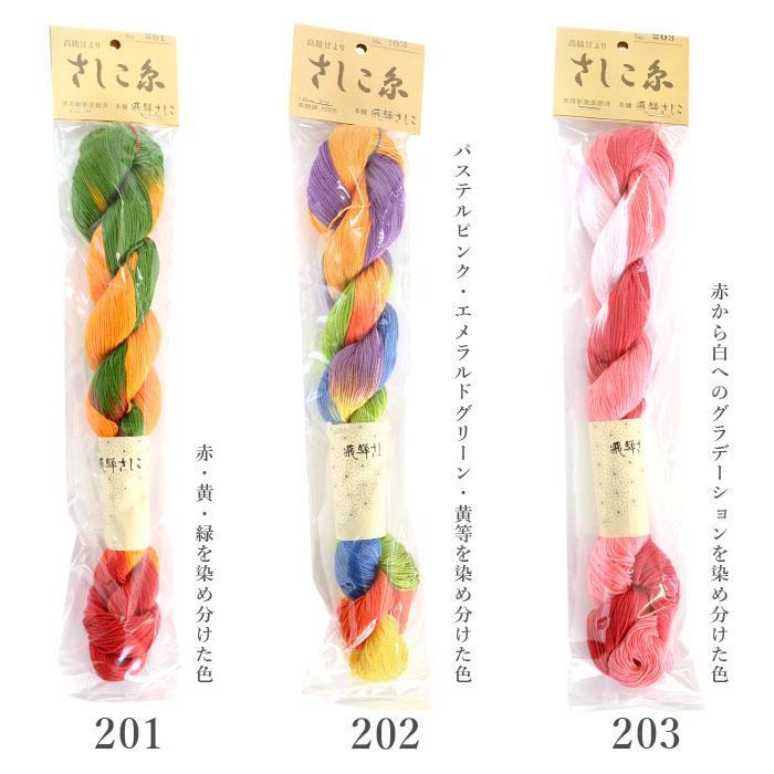 刺し子 さしこ 飛騨さしこ 刺し子糸 さしこ糸 / 段染め : 毛糸・手芸
