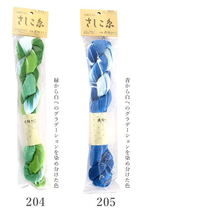 刺し子 さしこ 飛騨さしこ 刺し子糸 さしこ糸 / 段染め : 毛糸・手芸