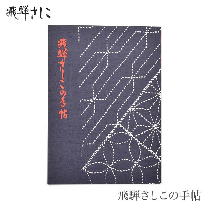 飛騨さしこ 刺し子藍染ダブルベットカバー＋座布団2 【公式通販】