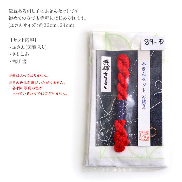 飛騨さしこ ふきんセット (台拭き) : 毛糸・手芸・コットン柳屋 - 通販