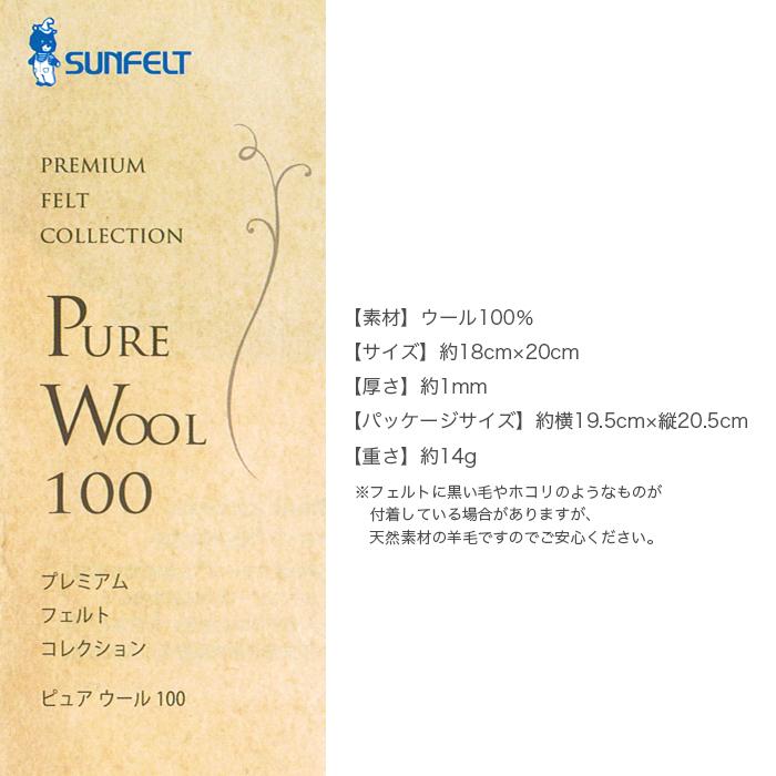 フェルト 生地 ウール 100％ フエルト / SUNFELT(サンフェルト) ピュア