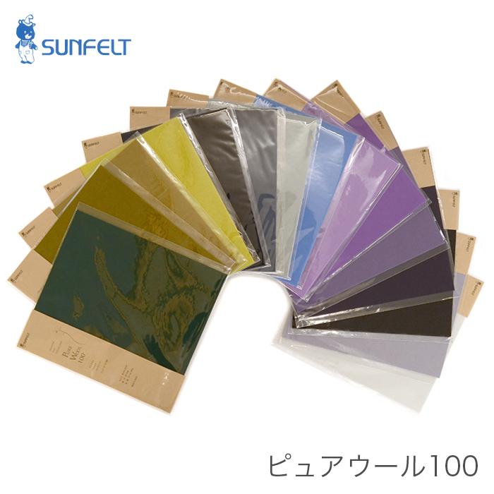 フェルト 生地 ウール 100％ フエルト / SUNFELT(サンフェルト) ピュア