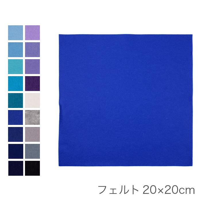 ハンドメイド。フエルト画像用。 クラフトハートトーカイ 洗えるフェルト18cm角 1mm厚 #116〜130