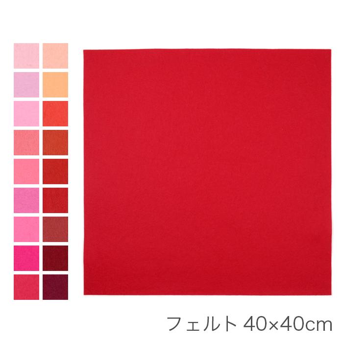 フェルト 生地 フエルト / 40×40cm 赤系 : 毛糸・手芸・コットン柳屋