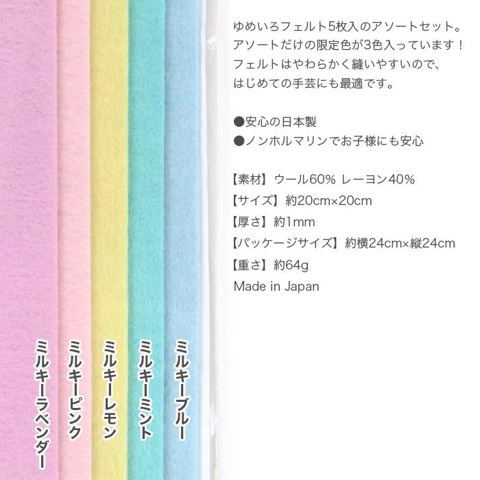 フェルト 生地 フエルト セット / SUNFELT(サンフェルト) ゆめいろ 