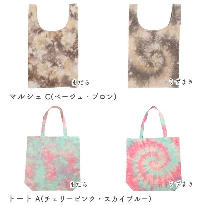 染料 タイダイ染め トートバッグ マルシェバッグ / 桂屋ファイングッズ
