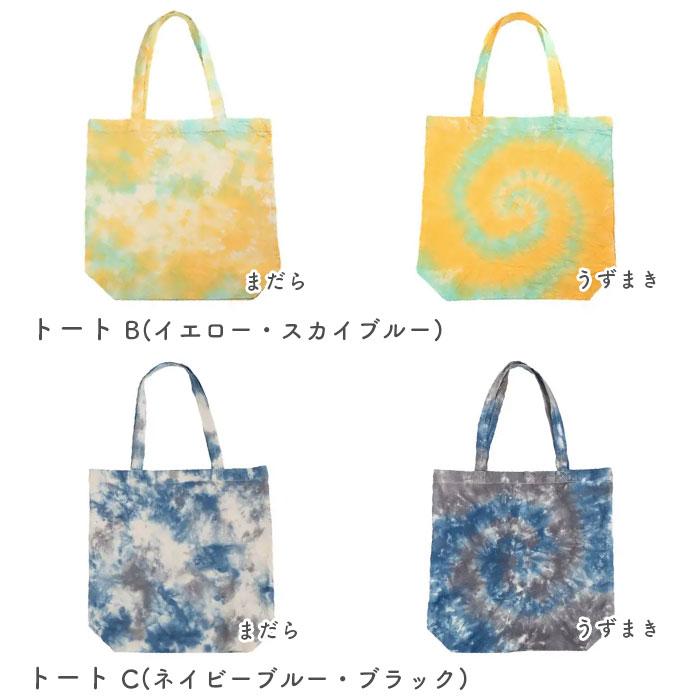 染料 タイダイ染め トートバッグ マルシェバッグ / 桂屋ファイングッズ