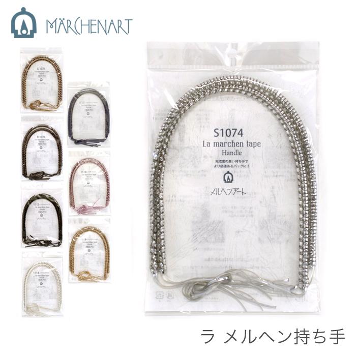 ラ・メルヘンテープとハンドル素材のセット　まとめ売り 楽天市場】メルヘンアート ラメルヘンテープ 3mm 1カセ/50m 全13