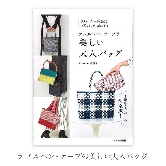 ラメルヘンテープ 本 バッグ 作り方 編み図 ラ メルヘン テープの美しい大人バッグ Ma Kd271 毛糸 手芸 コットン柳屋 通販 Yahoo ショッピング