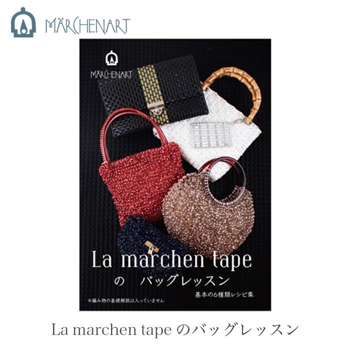 ラメルヘンテープ 本 バッグ 作り方 Marchen Art メルヘンアート La Marchen Tapeのバッグレッスン Ma Ma5080 毛糸 手芸 コットン柳屋 通販 Yahoo ショッピング