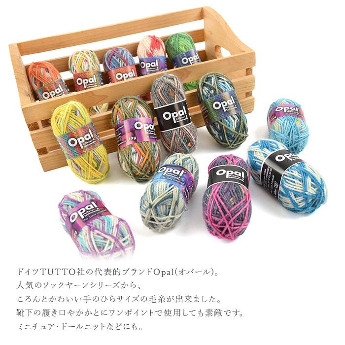 毛糸 輸入 ソックヤーン オパール / Opal(オパール) mini ball(ミニ