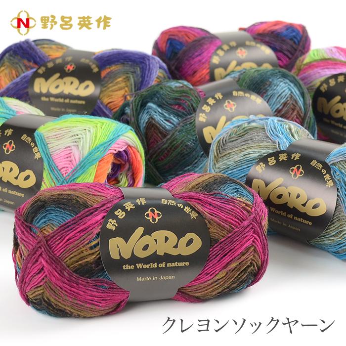野呂英作 毛糸 グラデーション 段染め / NORO(野呂英作