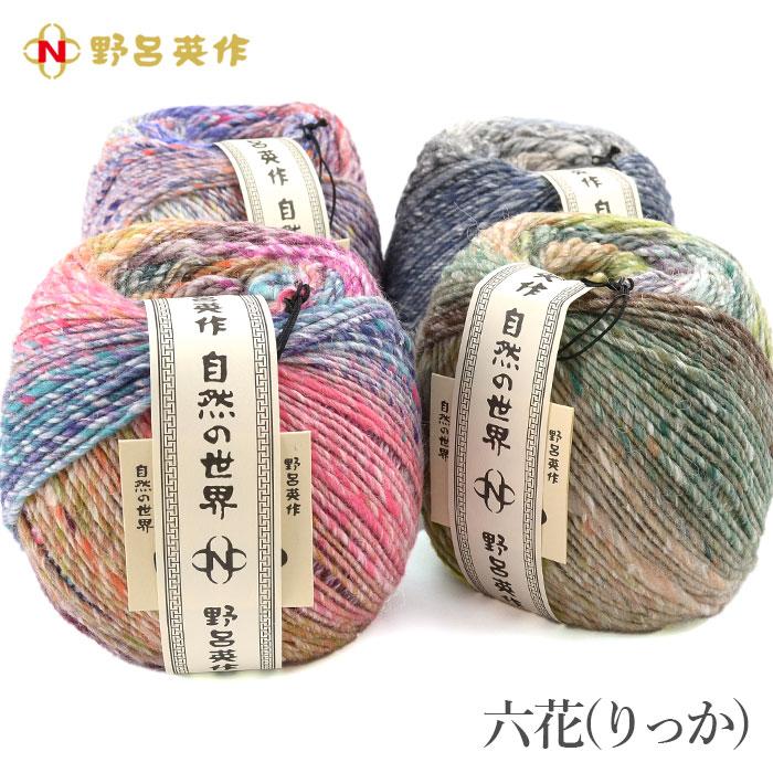 野呂英作 毛糸 グラデーション 段染め / NORO(野呂英作) 六花 秋冬 