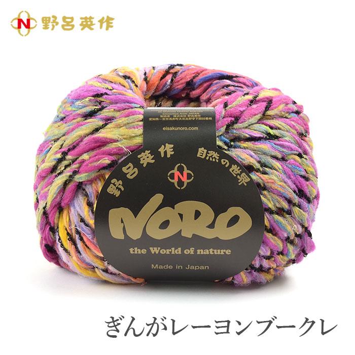 毛糸 野呂英作 グラデーション 段染め / NORO(野呂英作) ぎんが 