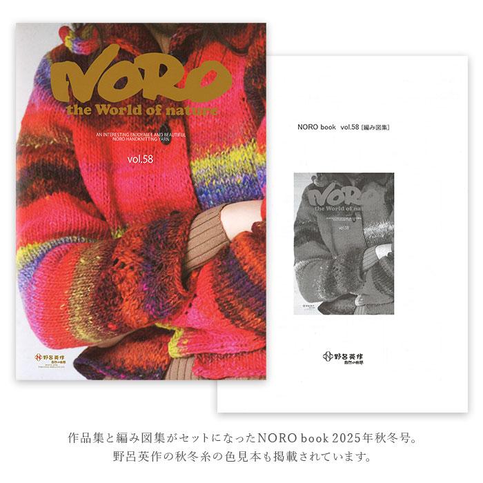 毛糸 編み図 レシピ 編み物 作品集 / NORO(野呂英作) NORO book vol.58