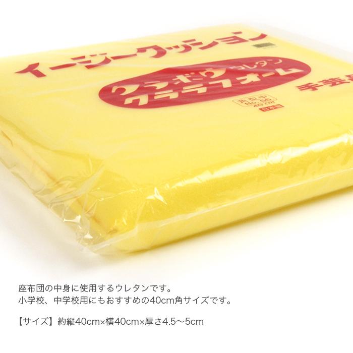 座布団 中身 ウレタン スポンジ クッション / スキール 40cm (40×40cm