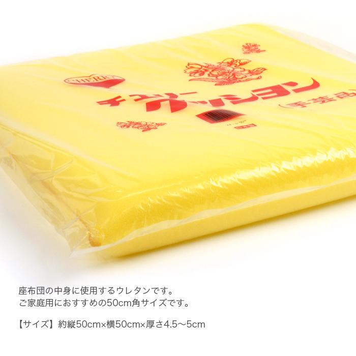座布団 中身 ウレタン スポンジ クッション / スキール 50cm (50×50cm