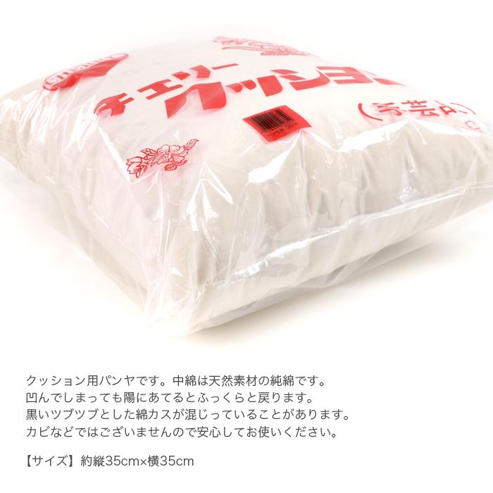 クッション 中身 パンヤ / パンヤ角 35cm (35×35cm) : 毛糸・手芸